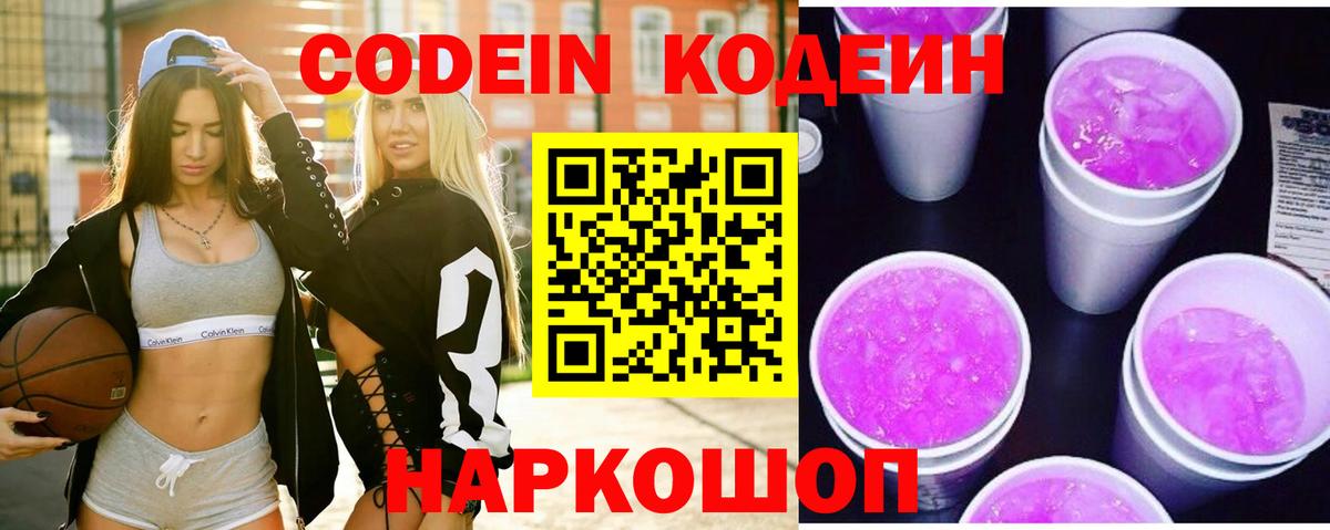 Кодеин Purple Drank  Codein напиток Lean (лин)  Вход с VPN  Кондопога 